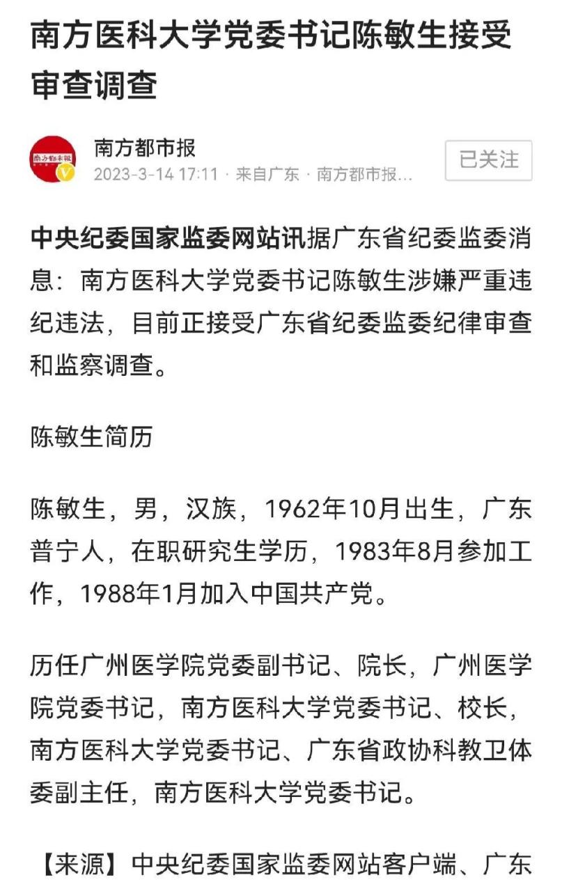 南方医科大学党委书记陈敏生 涉嫌严重违纪违法,目前正接受广东省纪委