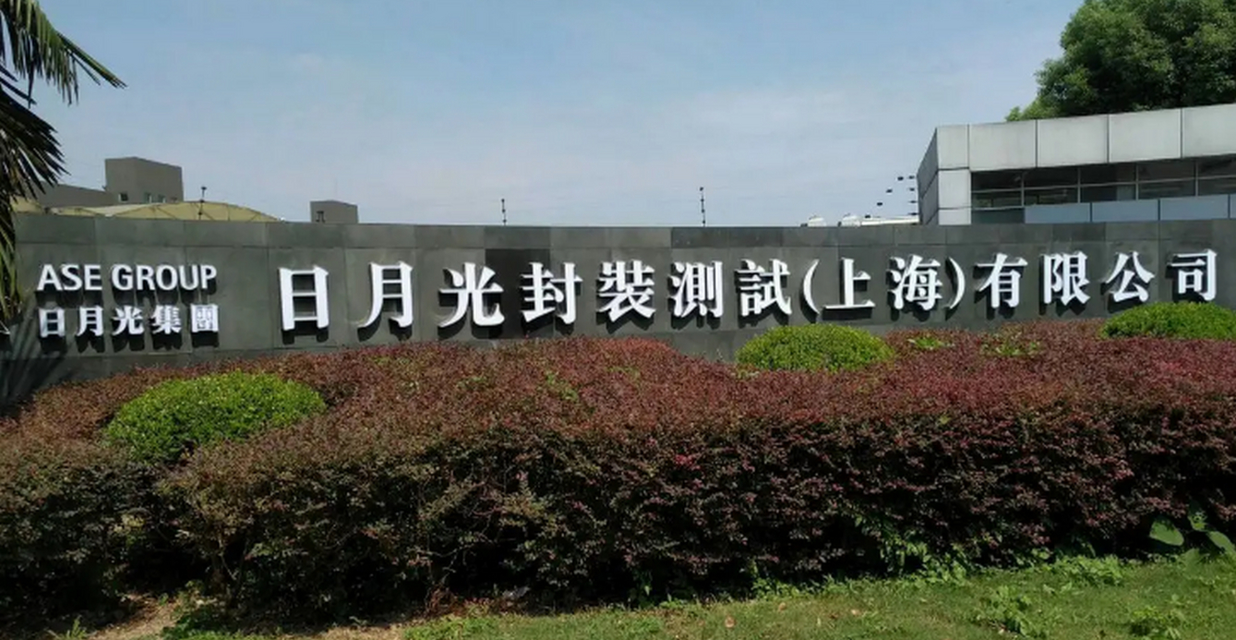 优质动态扶持# 全球最大的封测巨头日月光公布了上半年的营收,数据