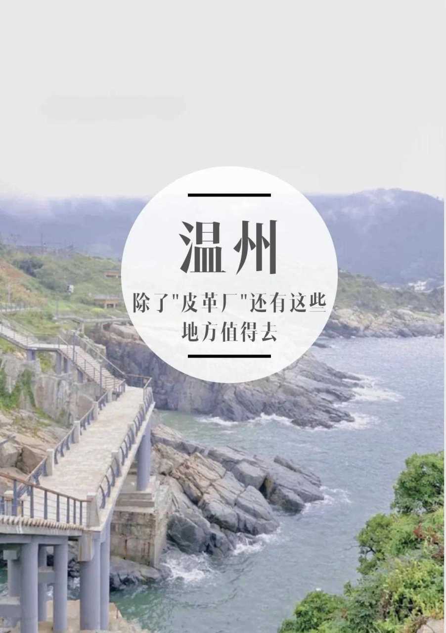 溫州除了