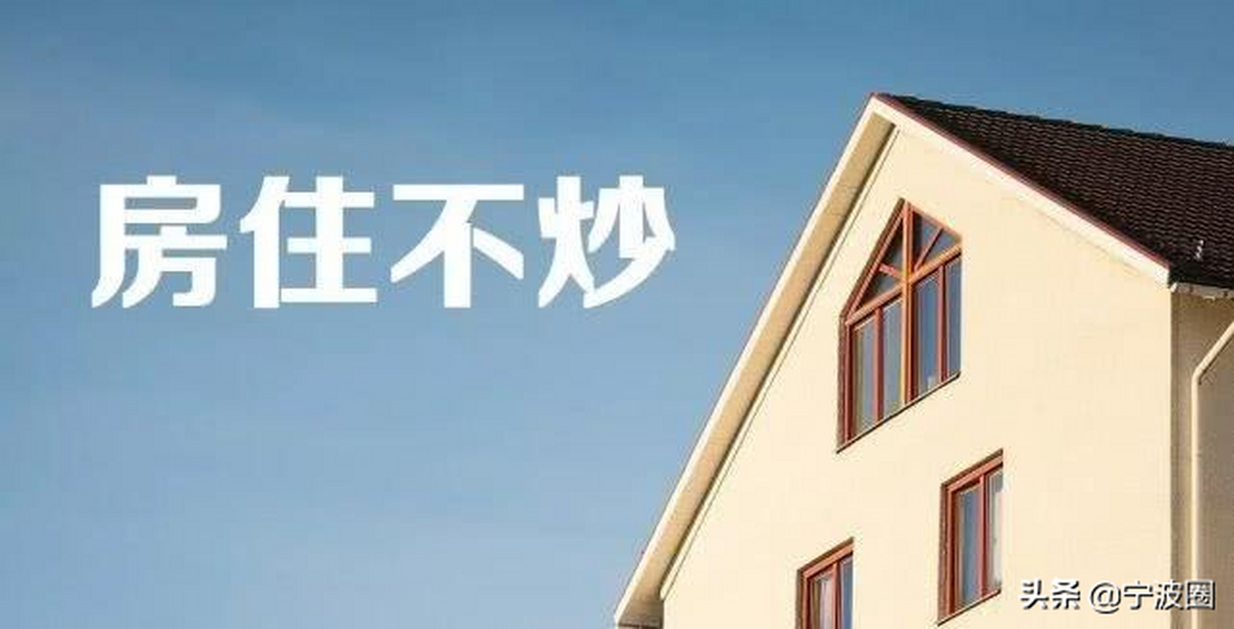 住建部约谈宁波投机炒房"全民炒房"的宁波会出什么政策来应对?