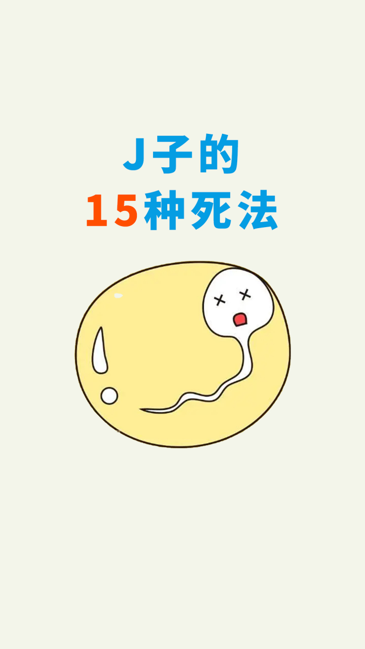 十五种精子死法!还不来看看?
