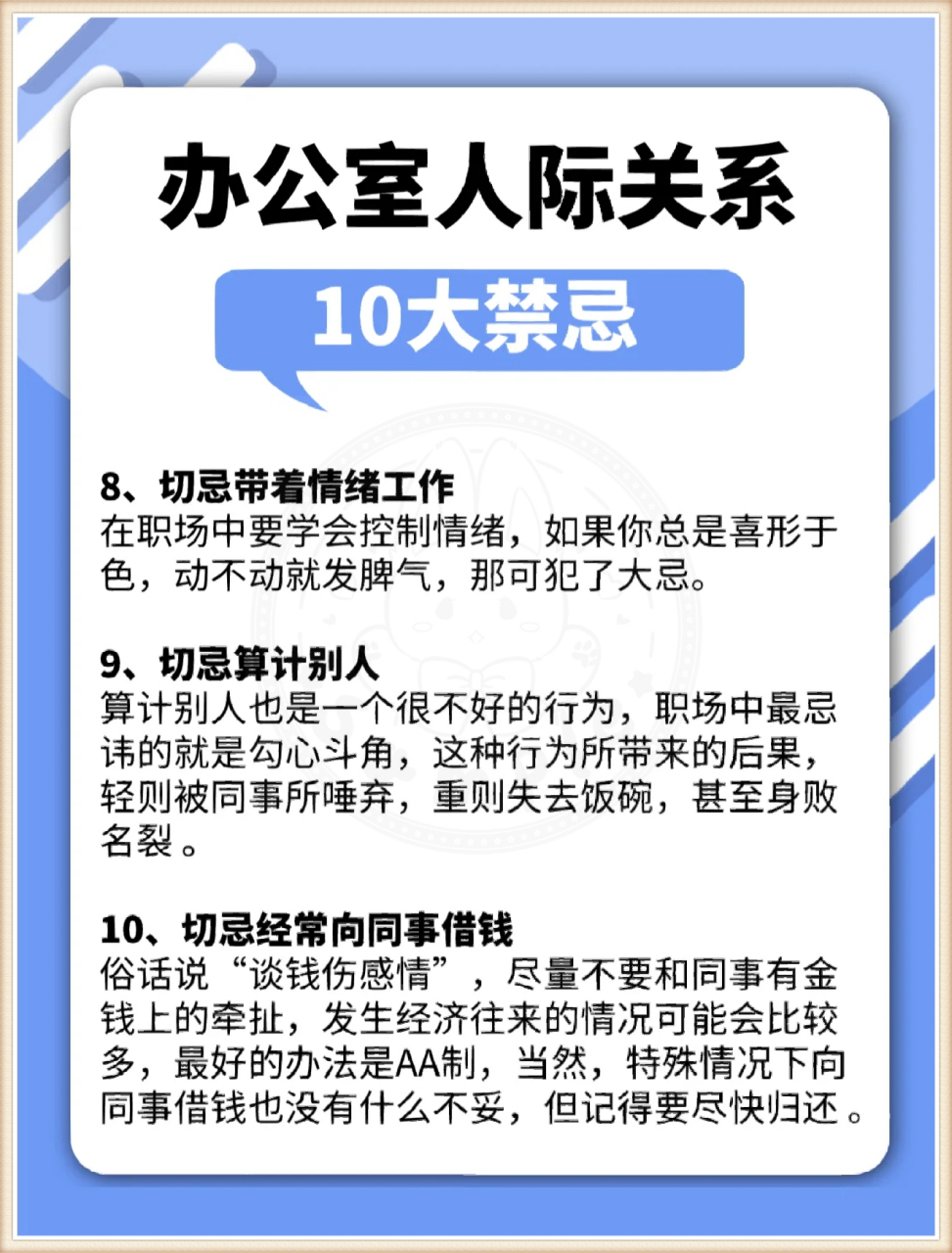 办公室人际关系10大禁忌  1,切忌拉小圈子,互散小道消息 2,切忌情绪不