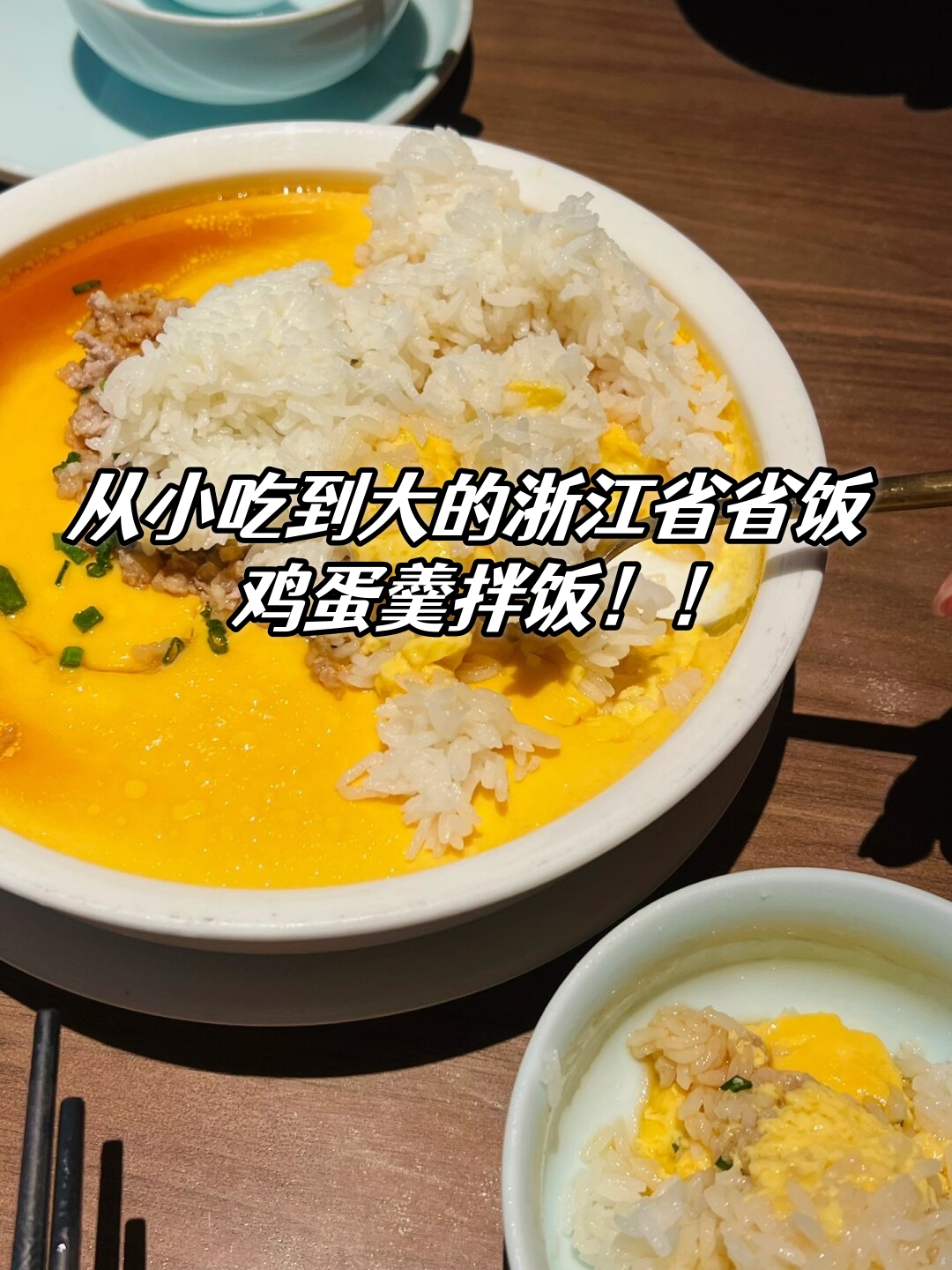 这道菜真的是我从小吃到大美味鲜美的鸡蛋羹拌上饭简直是我最爱的