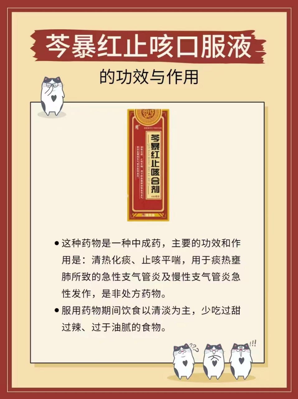 芩暴红止咳口服液是主治清热化痰,止咳平喘,可用于急性支气管炎及慢性