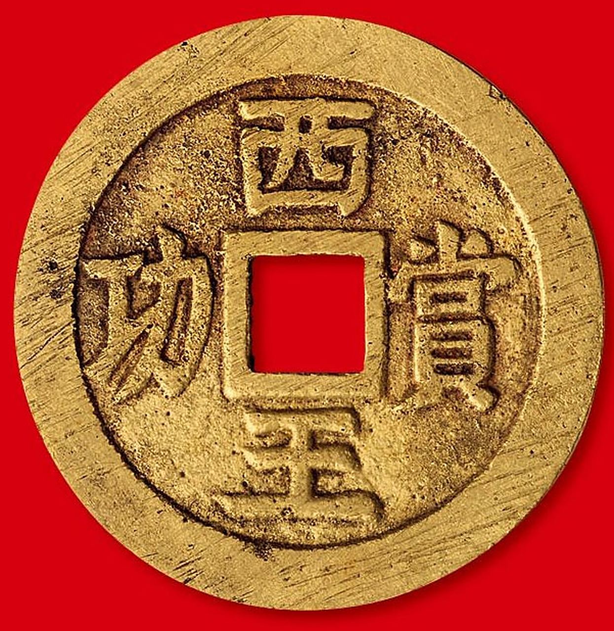 盘点拍卖史上最贵的10枚花钱 第二名:明末起义军钱西王赏功金质 成交