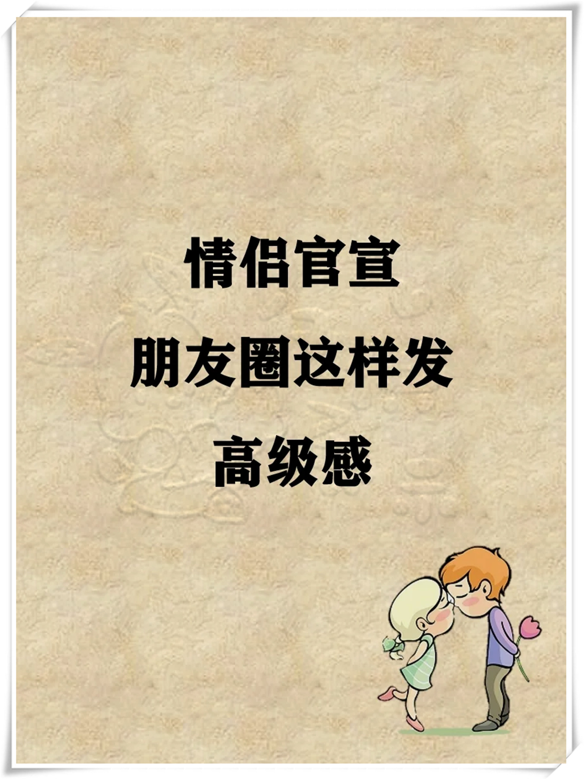 朋友圈这样发,高级感满满,让你们也感受一下我们的甜蜜吧!