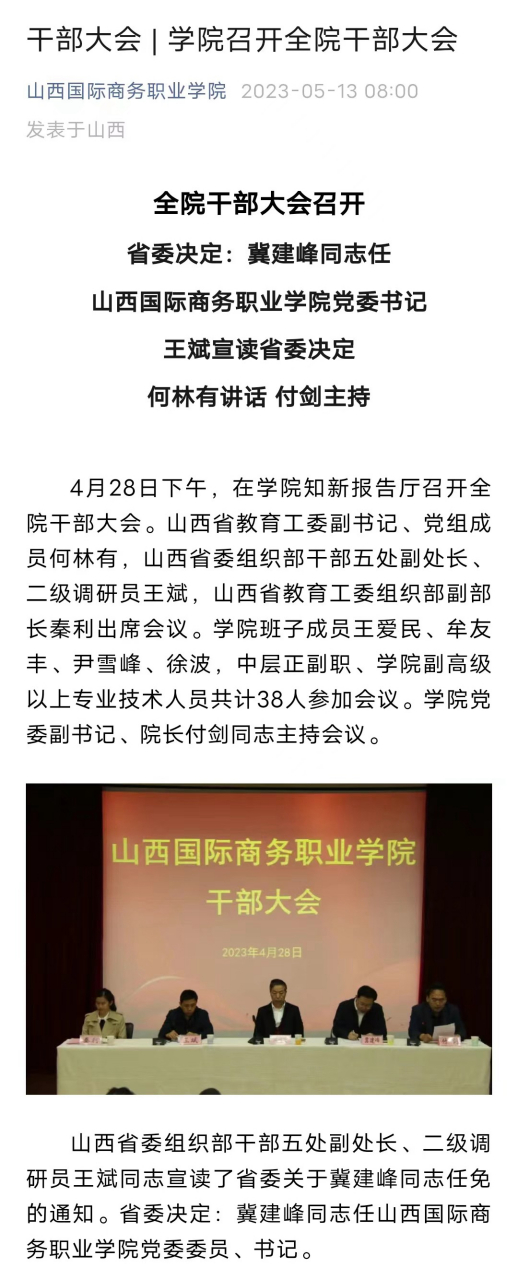 【冀建峰同志任山西国际商务职业学院党委书记】据#山西国际商务职业