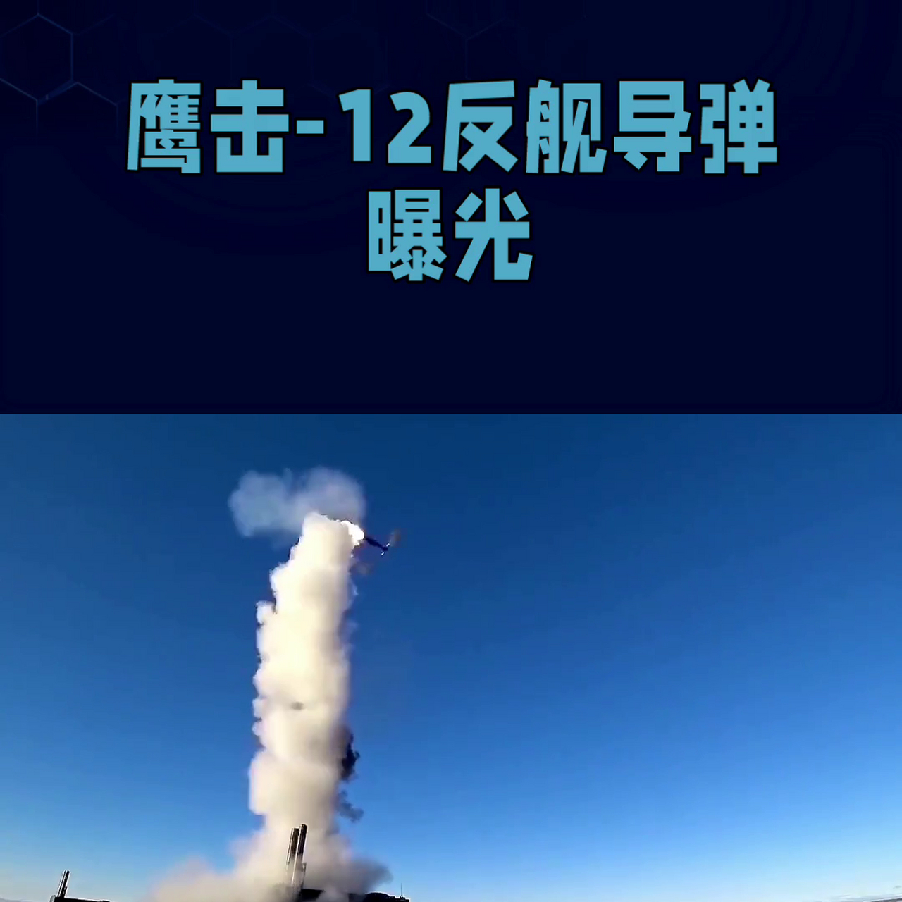 鹰击-12反舰导弹是中国海军的一款超音速导弹,主要用于作战.