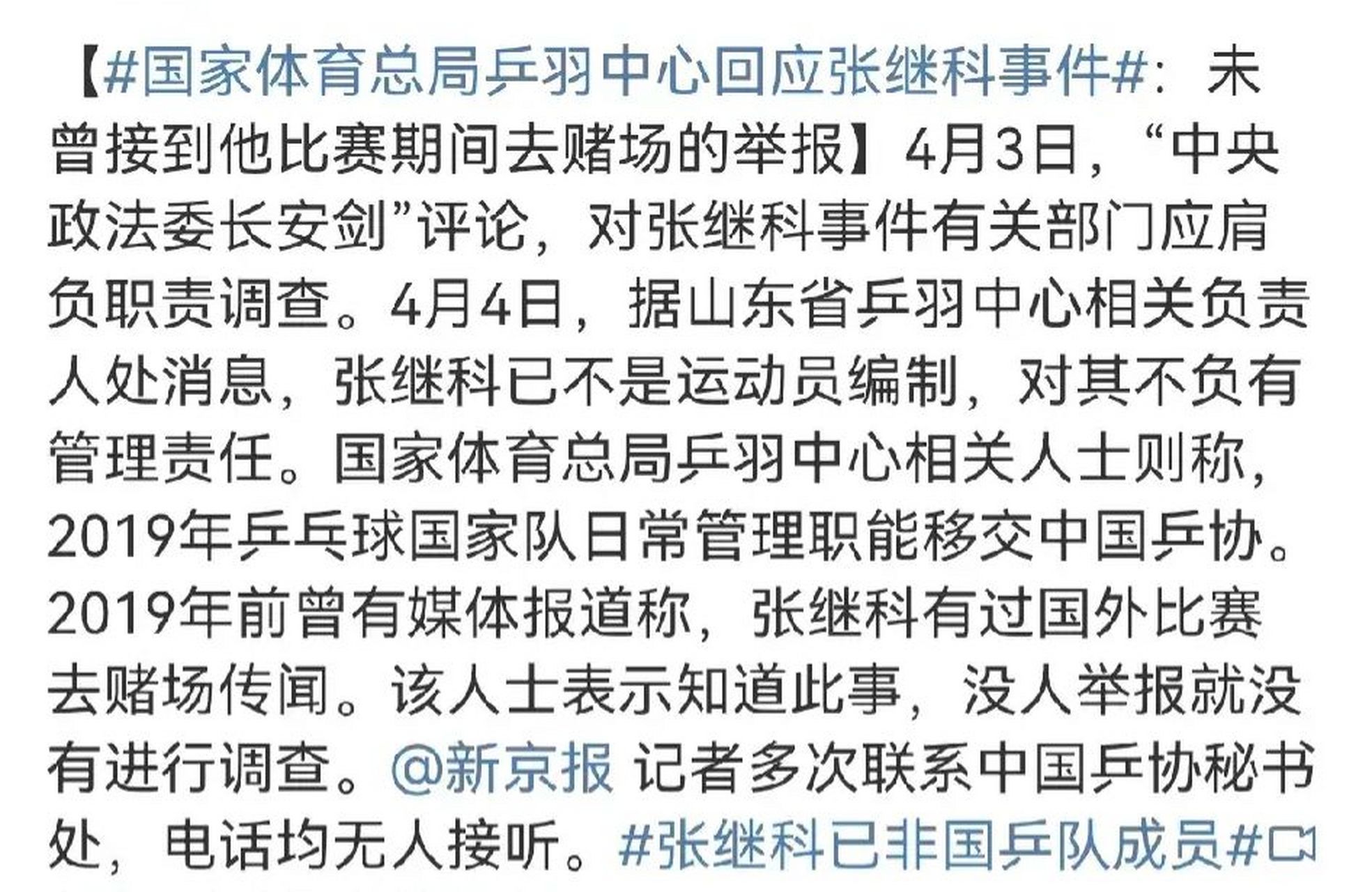 国家体育总局乒羽中心回应张继科事件.