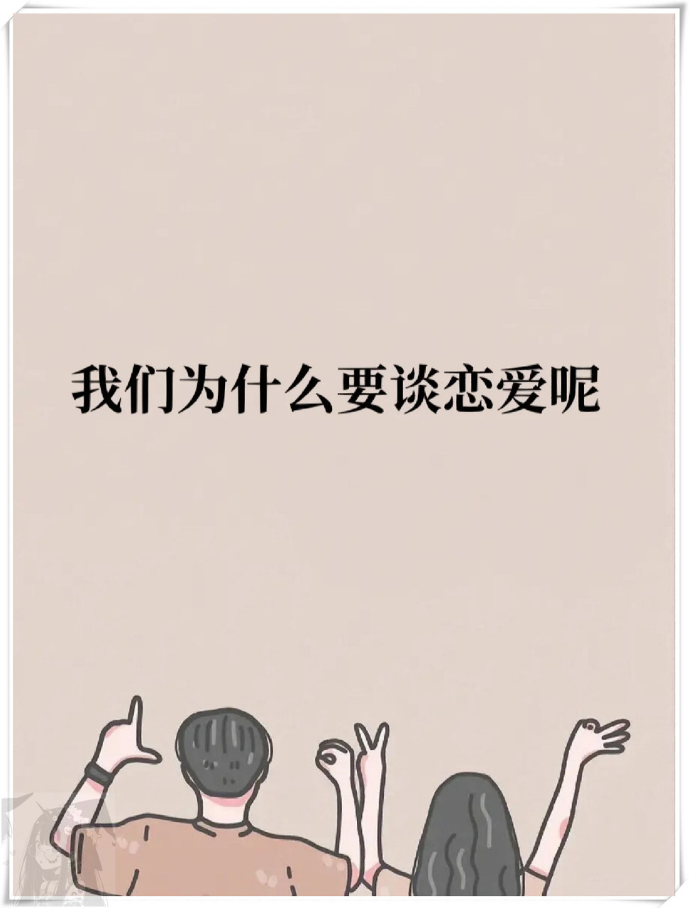 谈什么恋爱图片