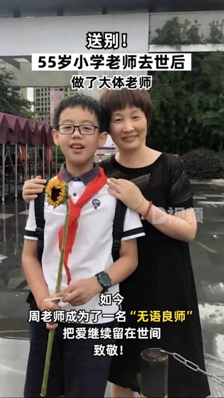 "浙江杭州,55岁的小学老师周红飚因病离世,做了大体老师,生前她登记了