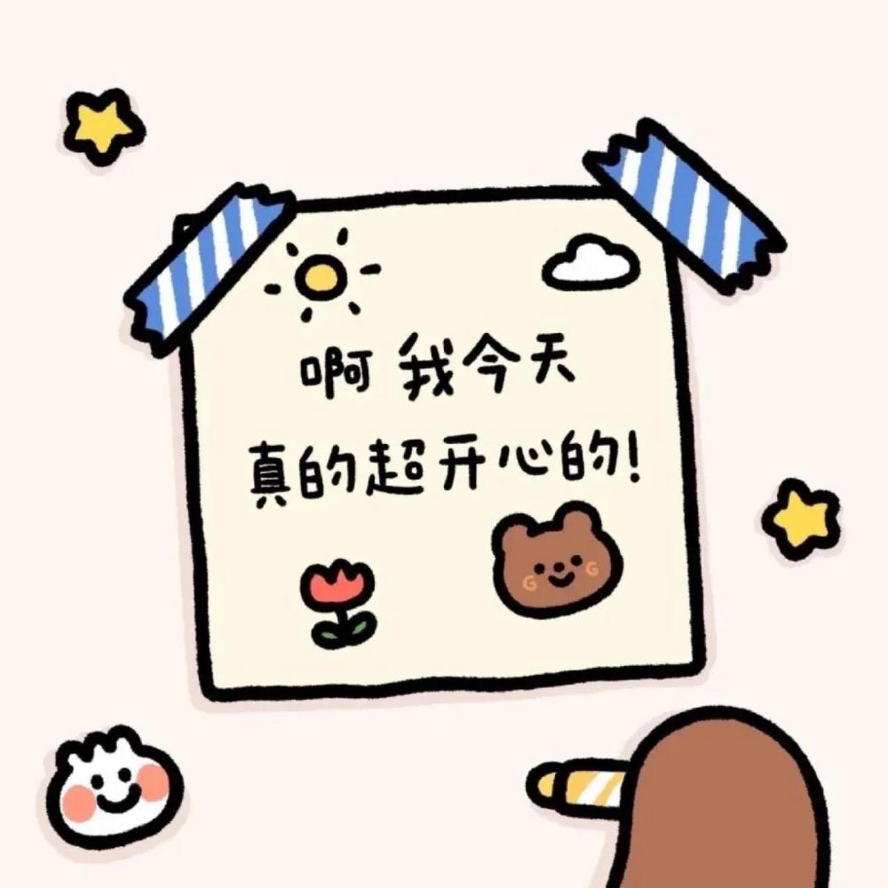 朋友圈背景图#[微笑]一定要开心哦~今天的难过就止于此吧