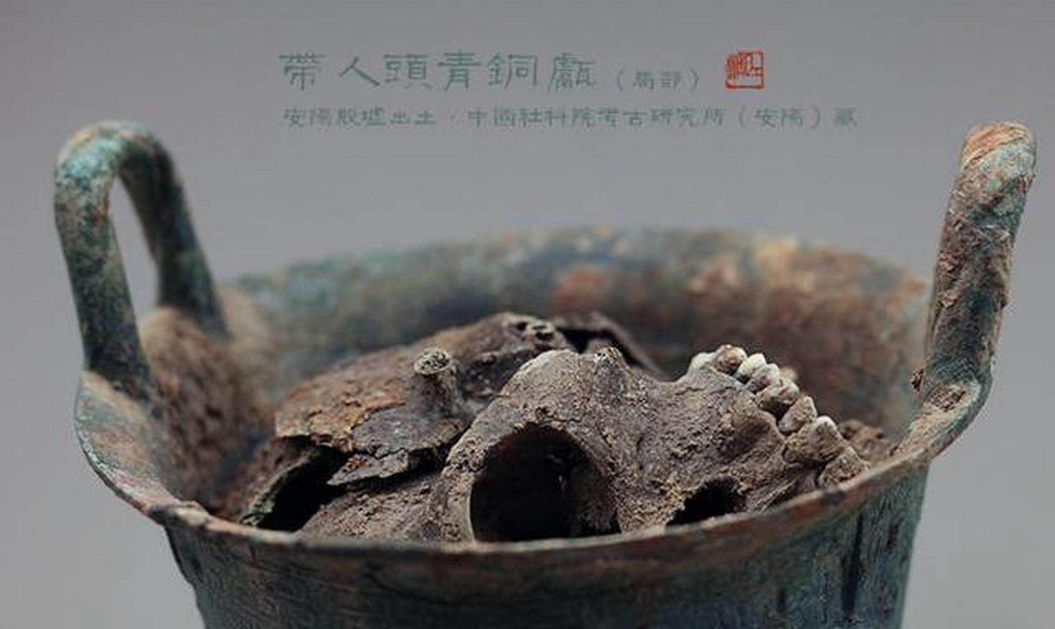 河南安阳殷墟考古发掘出了一件青铜甗,里面放置着一颗"被蒸煮"的人头!