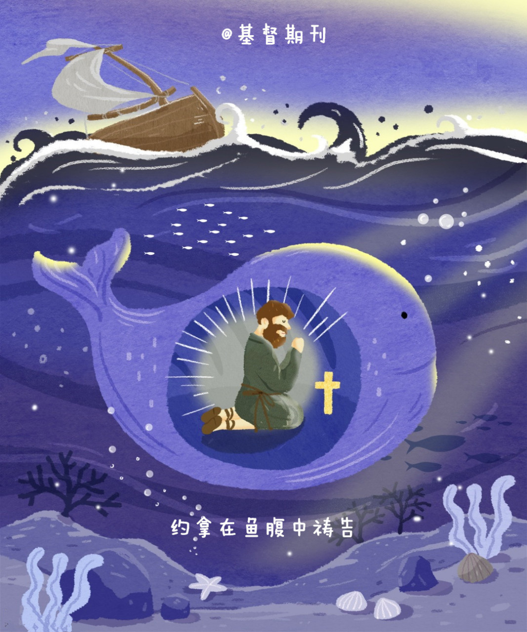 旧约《圣经》约拿书2章 1约拿在鱼腹中祷告耶和华他的神, 2说,我遭遇