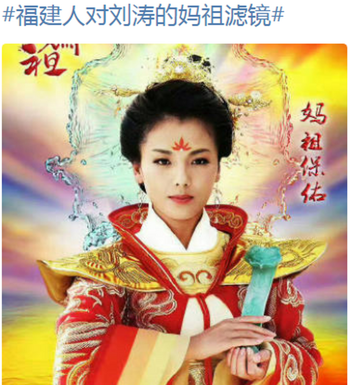 福建的一股热潮,福建人对演员刘涛的妈祖滤镜现象,引发了广大网友的