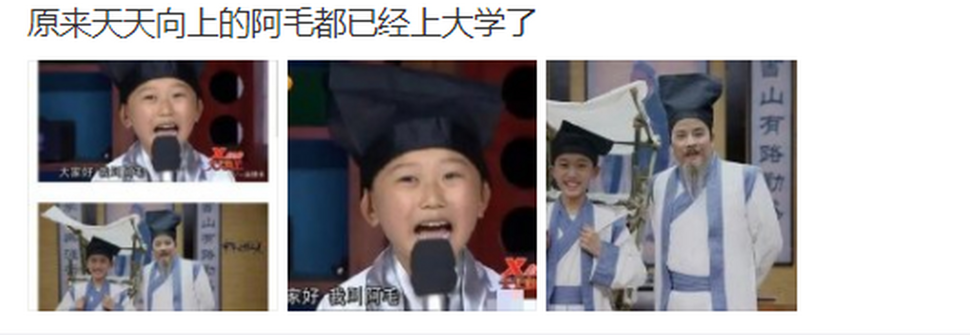 不知道大家还记得《天天向上》里的阿毛吗?