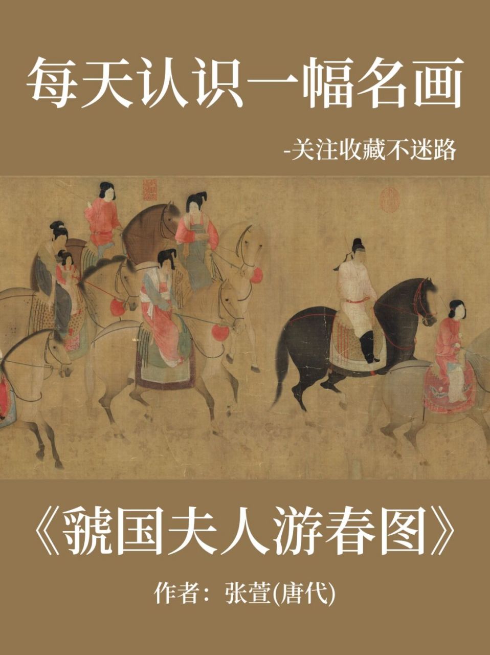 骄奢逸乐丽人行——张萱《虢国夫人游春图》