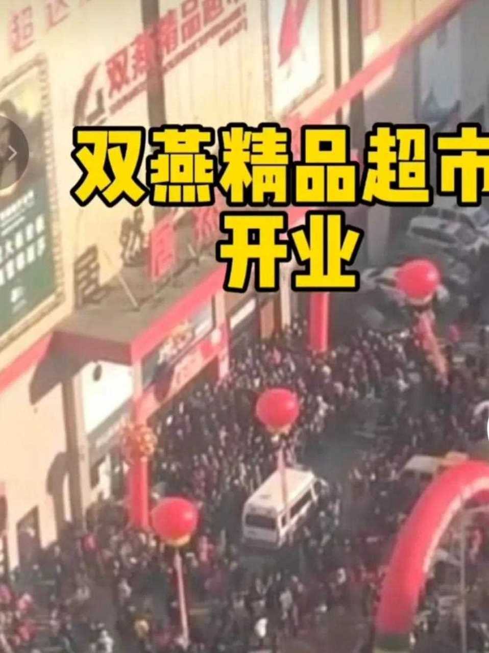 今天,双燕精品超市新华永新店盛大开业.