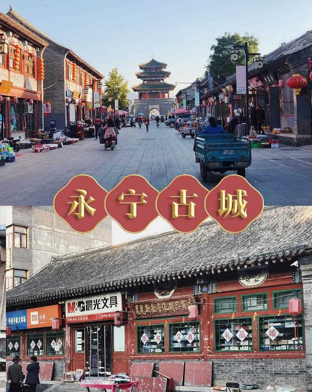 永宁古城位于延庆,永宁城始建于唐贞观十八年,当时叫寒江城.