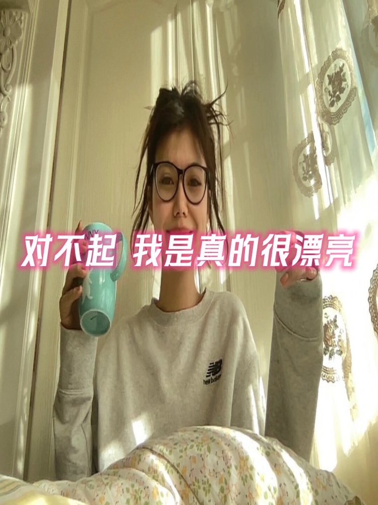 对不起 我是真的很漂亮