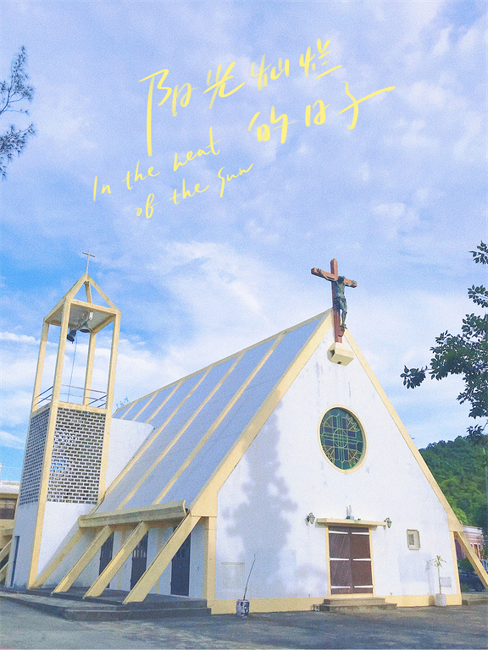 九澳七苦圣母小堂 澳门唯一一座意大利式教堂.