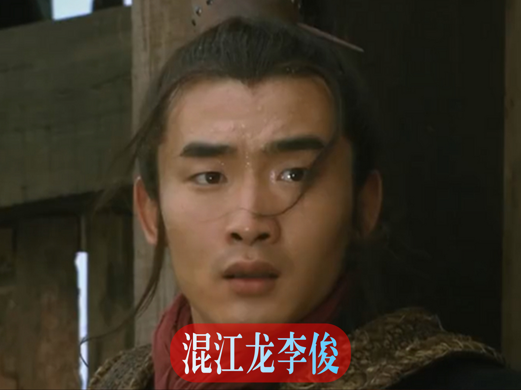 李俊绰号混江龙,梁山中排名第26位,上应天寿星,是梁山水军头领,罩讨