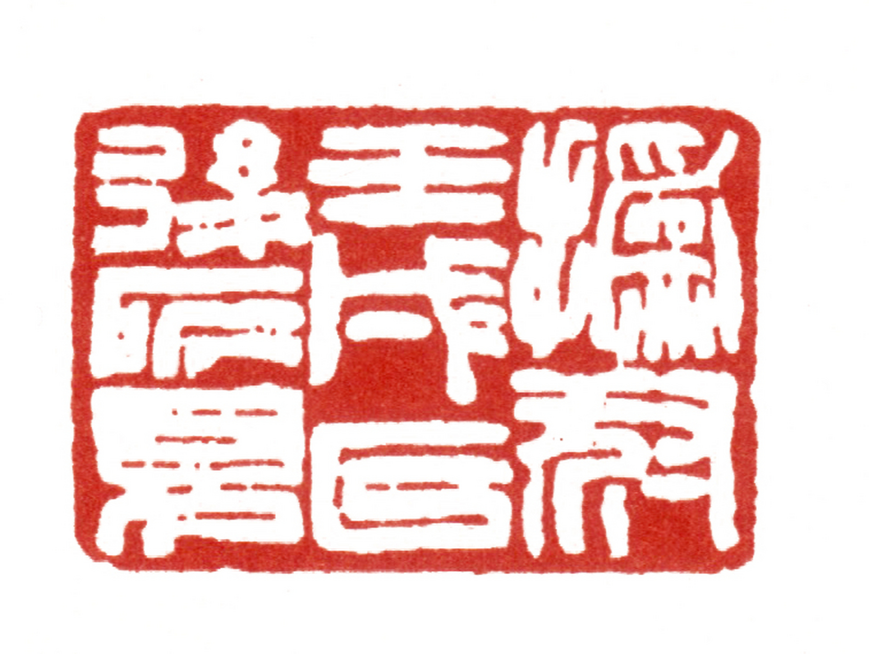 赵之谦篆刻作品编年大全  1862年(同治元年02 壬戌)34岁,此年刻印五