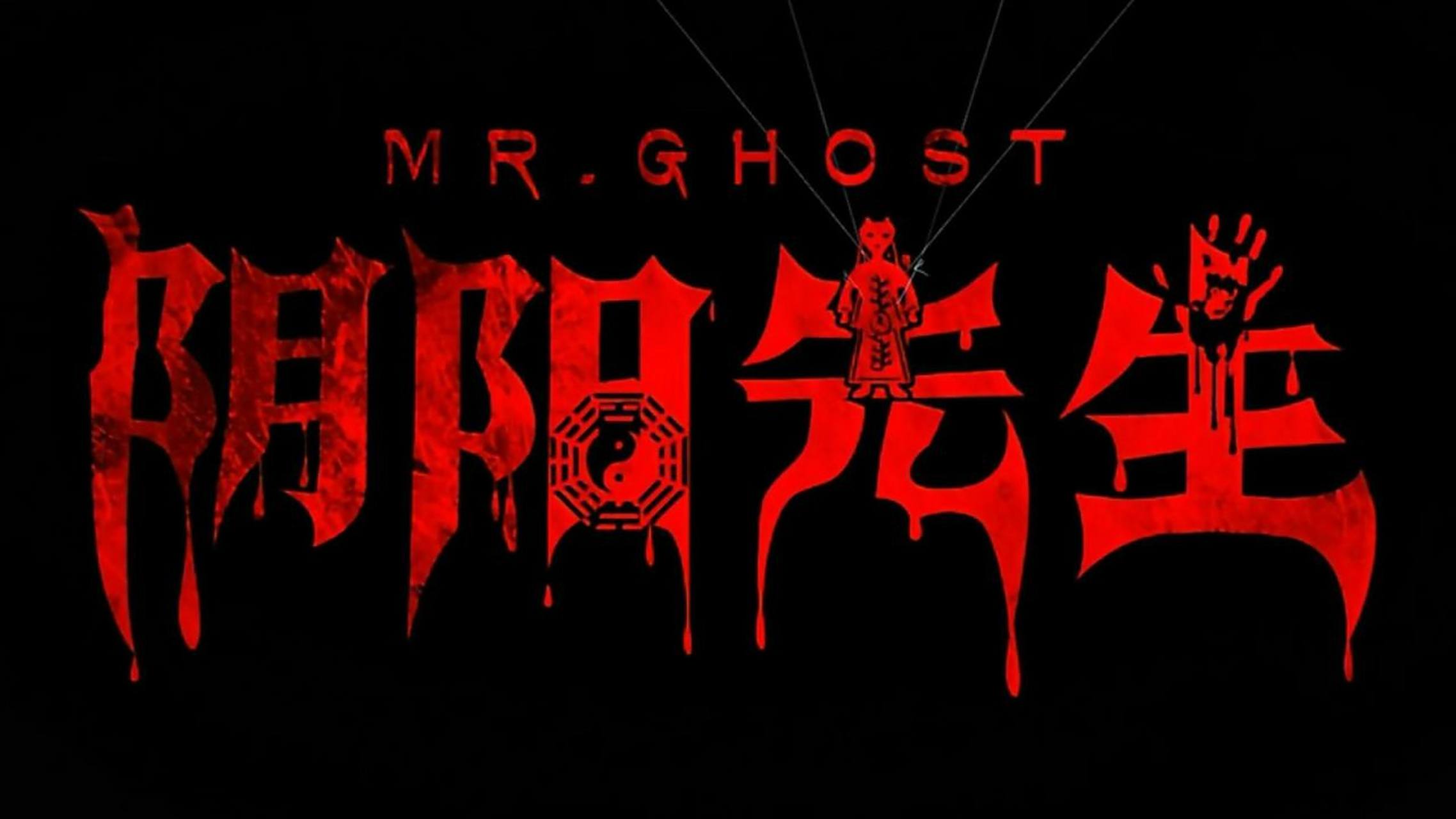 电影《阴阳先生》全程高能,它是一部充满了喜剧,动作和奇幻元素的电影