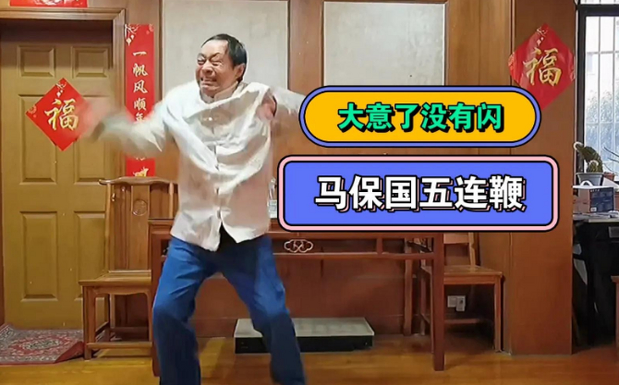 71岁马保国高调复出,直播表演"闪电五连鞭",轻松获打赏超百万,马保国