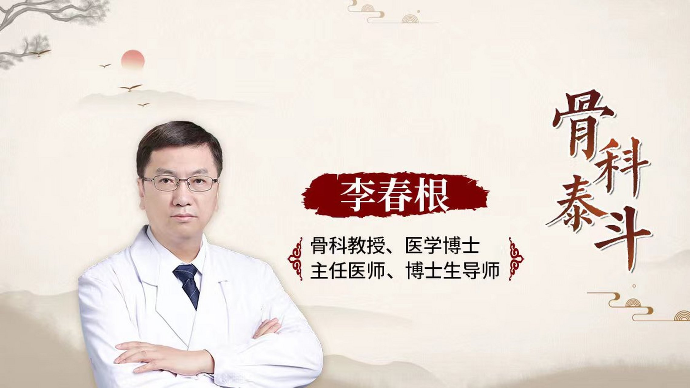 大家好我叫李春根,很高兴和大家相识于网络,我是骨科主任医师,教授