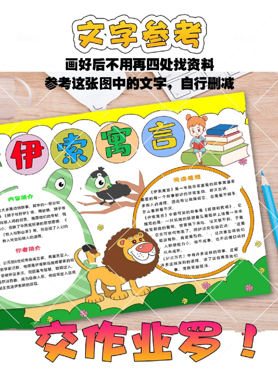 阅读主题手抄报:伊索寓言