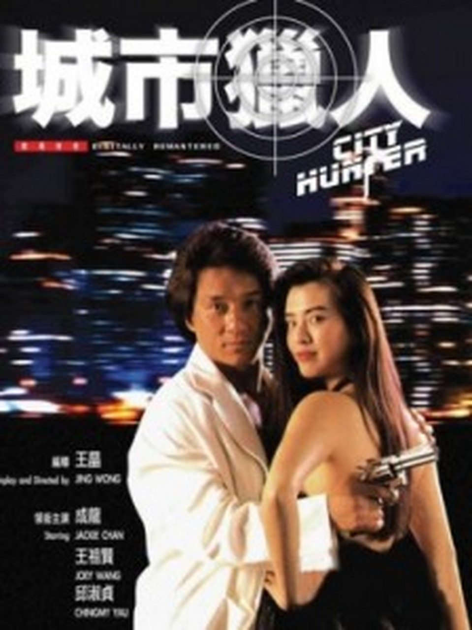 成龙,王祖贤,邱淑贞,黎明等明星出演,合力打造出港式城市猎人电影,也