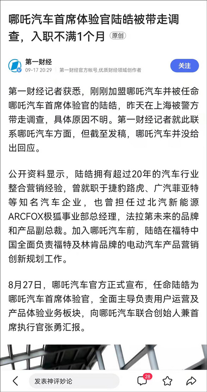 网传哪吒汽车首席体验官陆皓被上海警方带走,曾在北汽法拉第未来任职