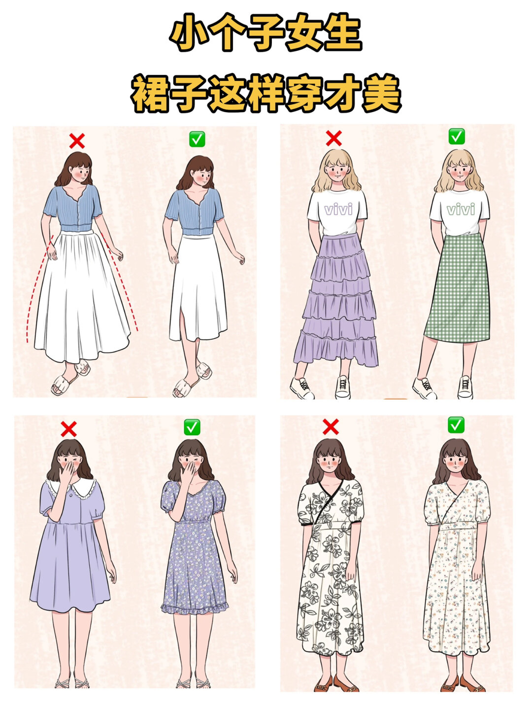 小个子女生这样穿裙子才美