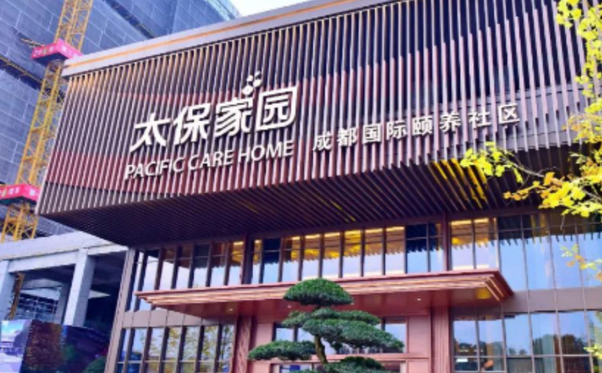 太保家园·成都国际颐养社区地址/收费/电话 太保家园·成都国际颐养