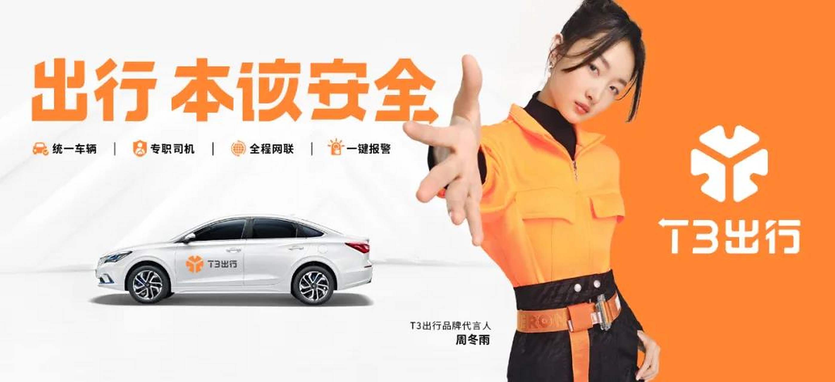 【营销速递】#营销# #周冬雨# #t3出行# t3出行在成立一周年之际,重磅