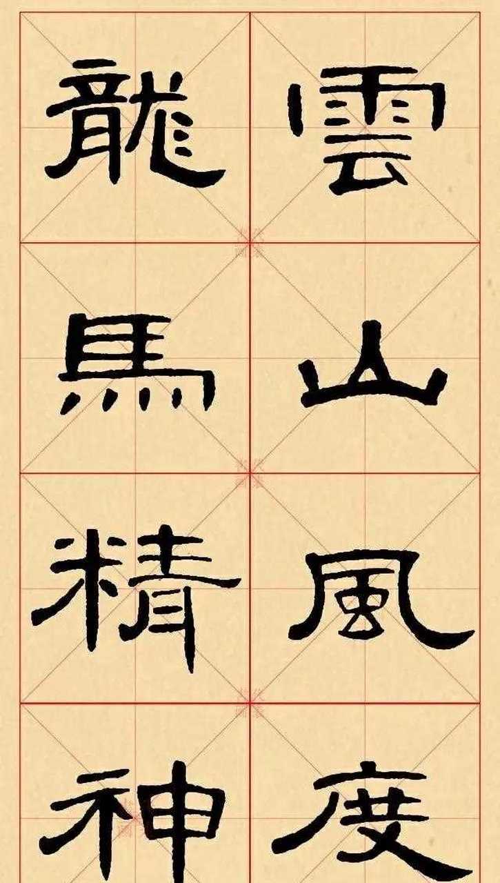 曹全碑隶书集四字成语  临摹学习收藏欣赏