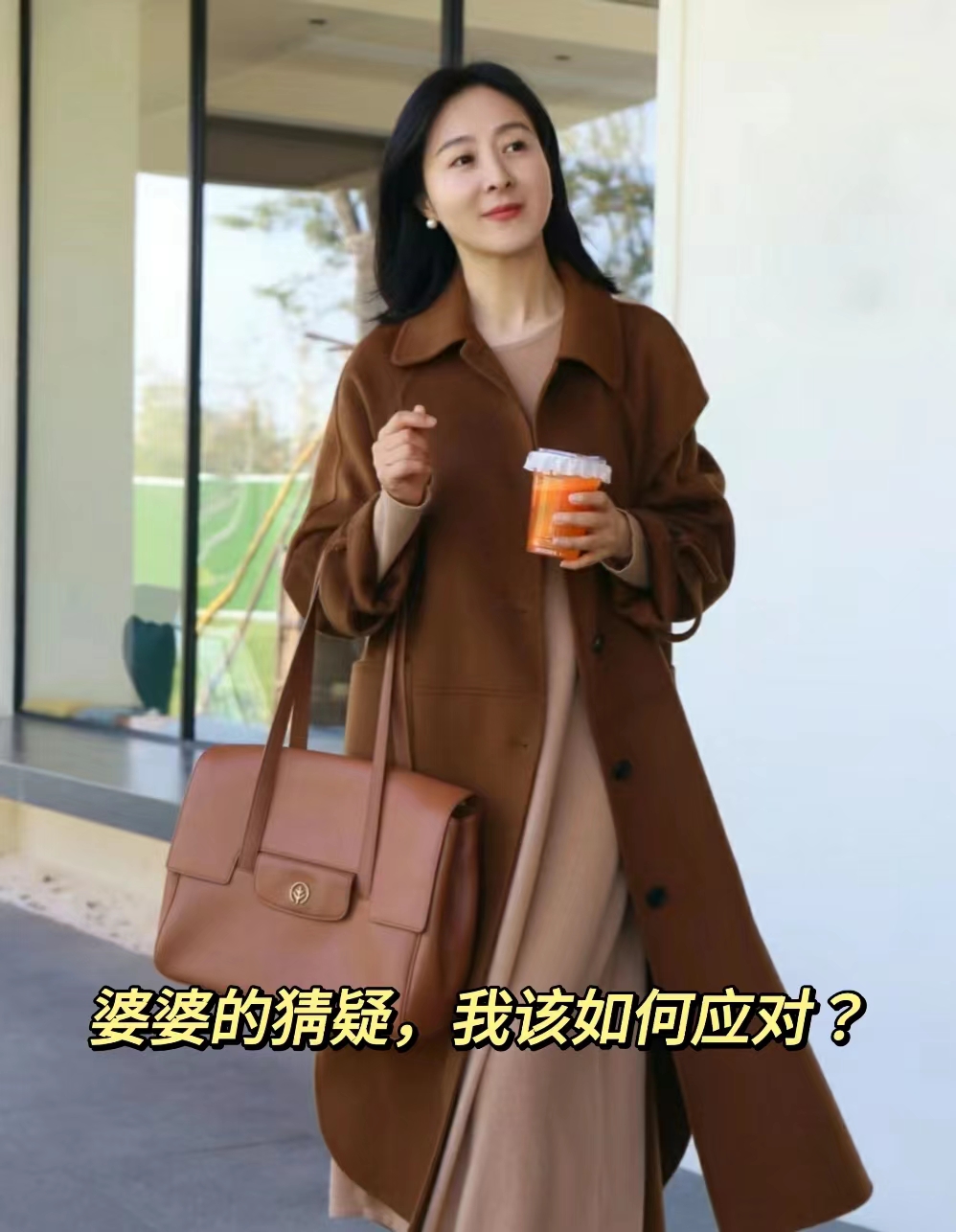 婆婆的猜疑,我该如何应对