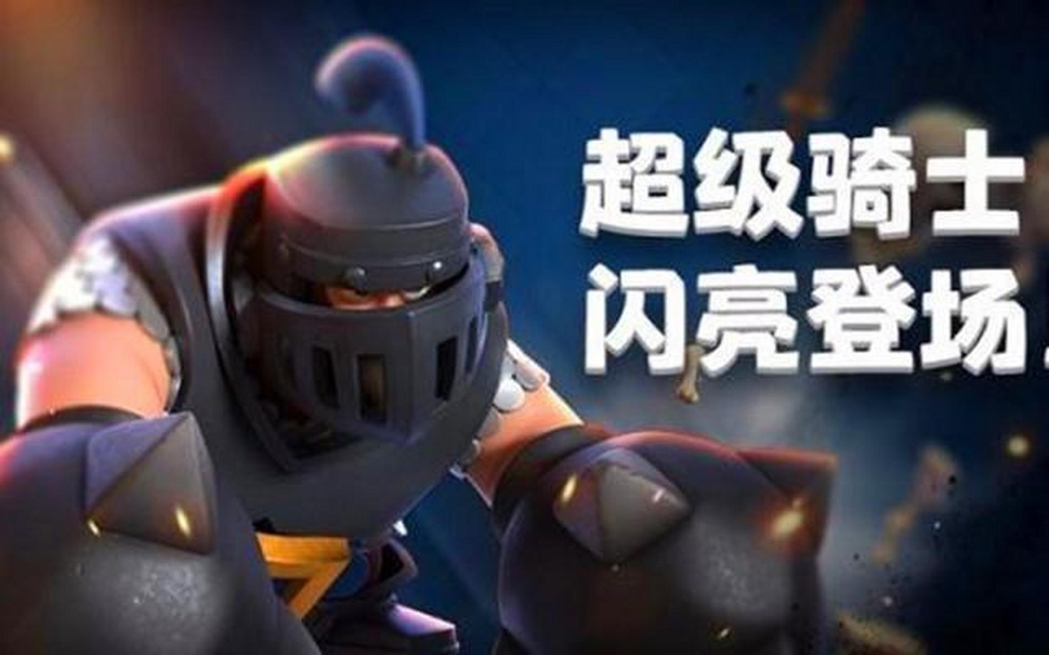超级骑士是一张地面能力很全面的卡牌,他不仅生命值很高,而且还有各种