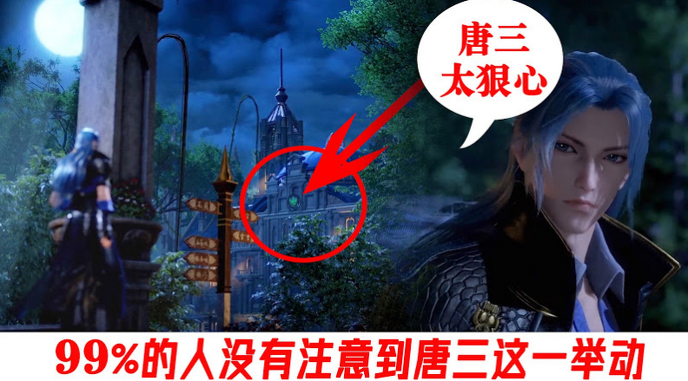 斗罗大陆119集:很多人都没有发现的彩蛋:唐三在月轩学习之际,遥望史