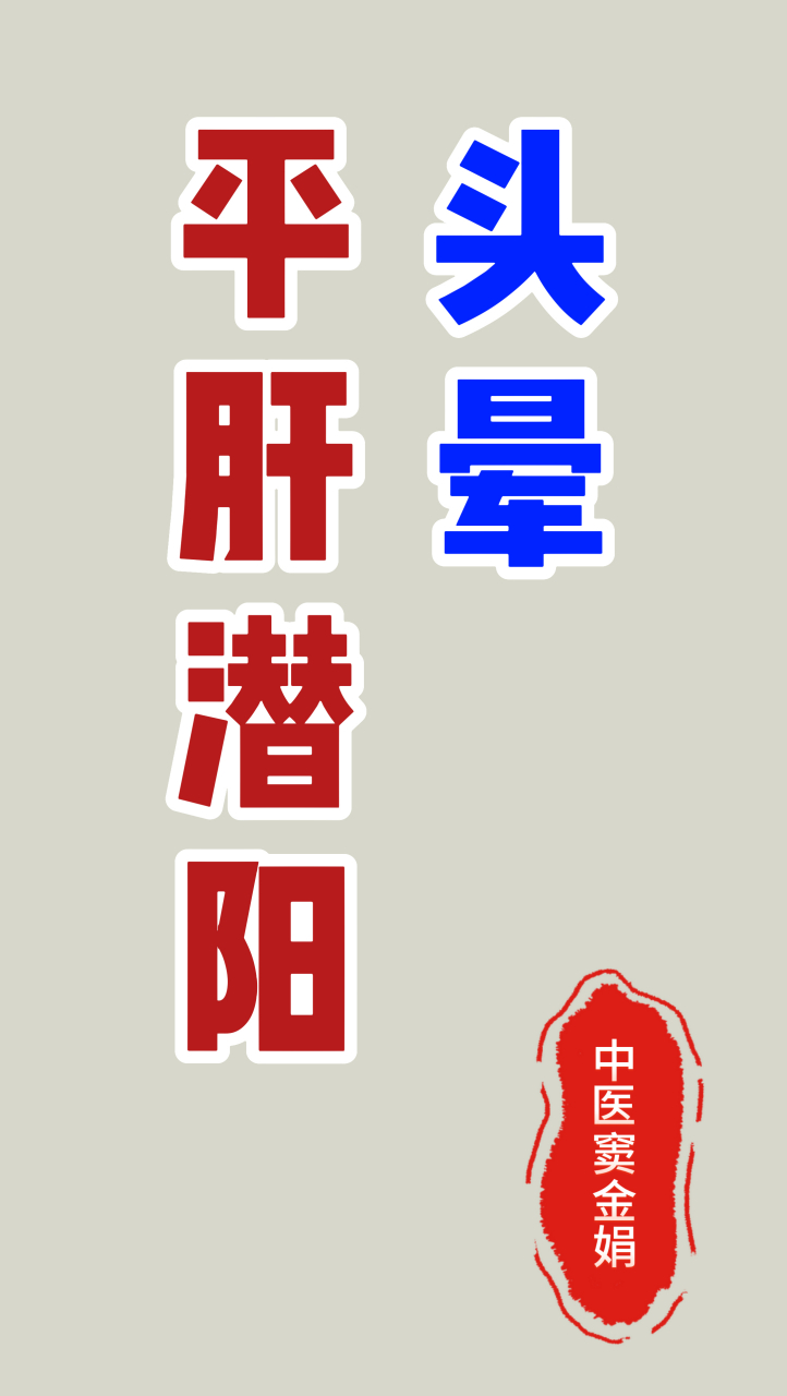 眩晕之平肝潜阳 肝乃风木之脏,体阴用阳,其性刚,主动主升,若烦劳过度