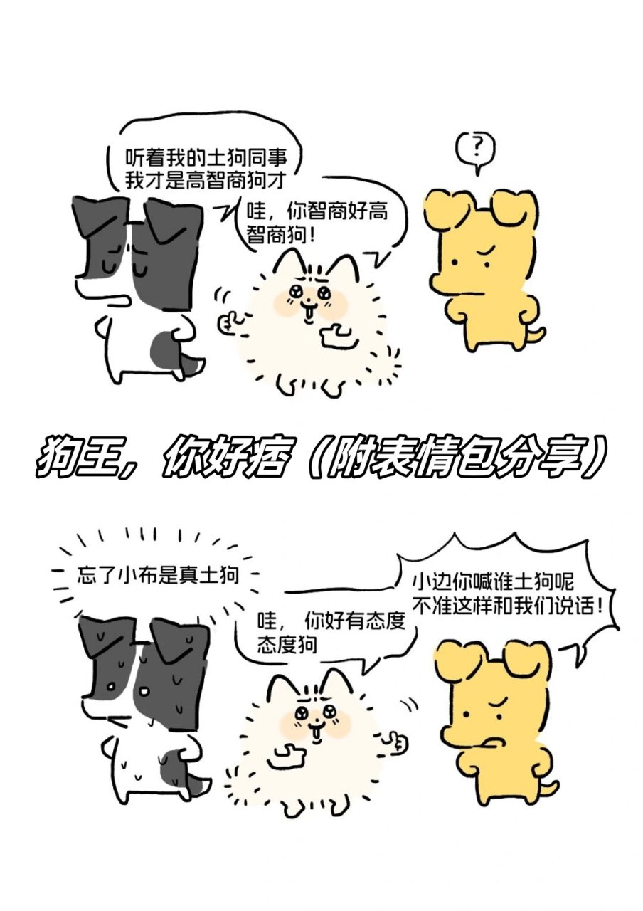 狗王,你好痞(附表情包分享)  狗王,你好痞!