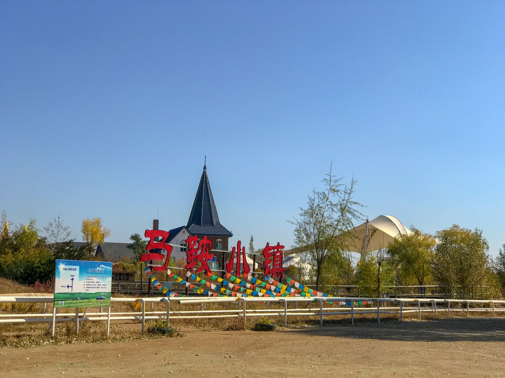 呼和浩特市新城区奎素村马鞍小镇是一处集休闲,文化旅游,美食体验于