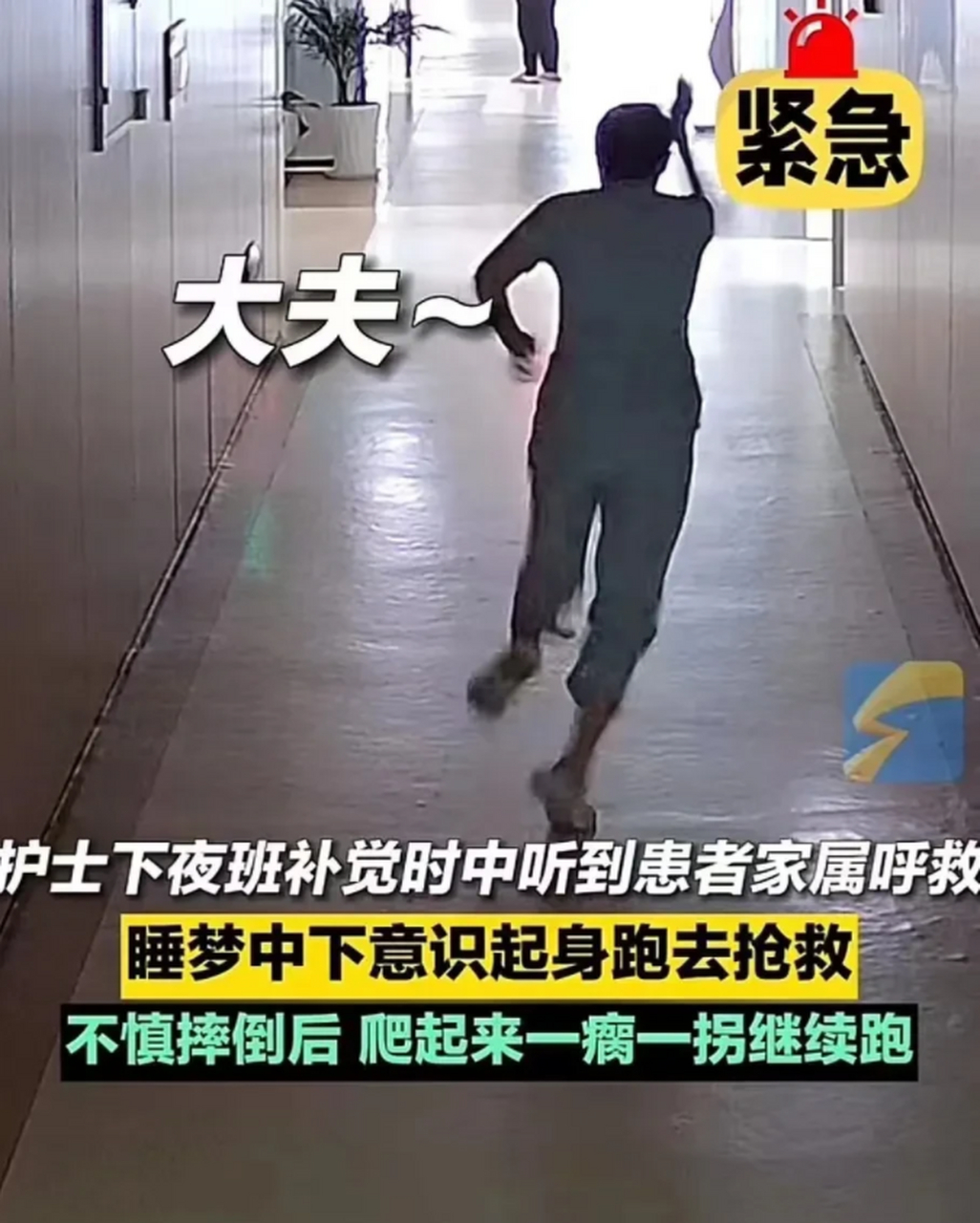 山东牟平,一个护士在走廊上奔跑突然摔倒,但她不顾疼痛,马上站起来朝