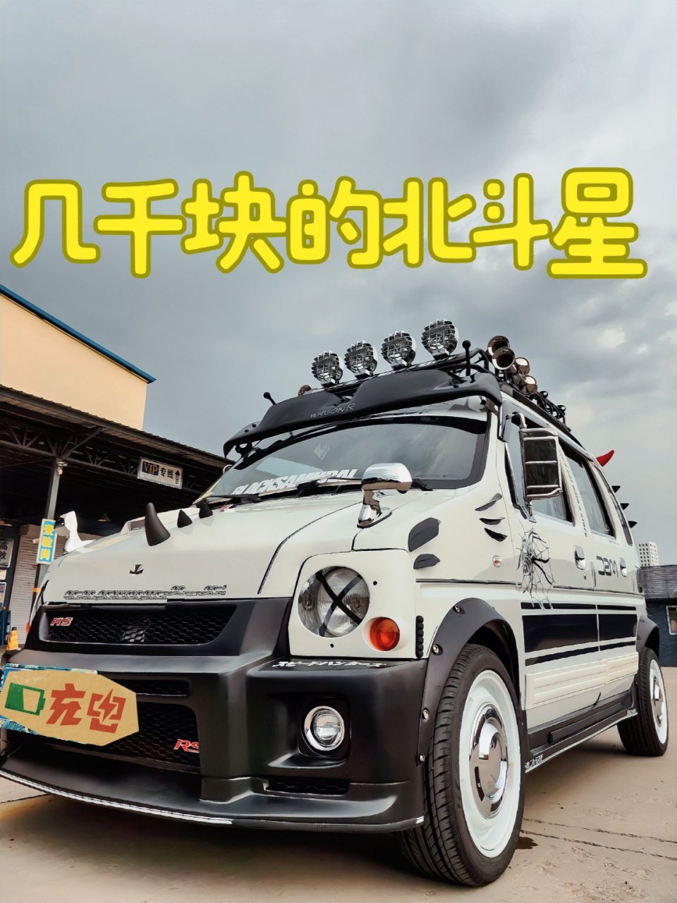 "抛开改装不谈,作为网红摆摊车07(虽然不想承认事实),买北斗星一定