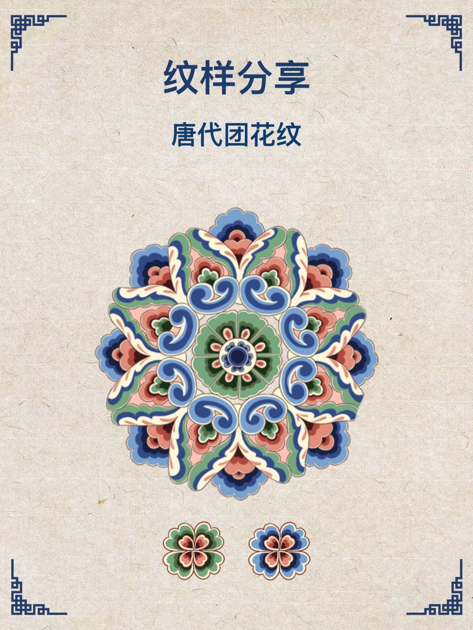 纹样分享|叶型团花纹—唐  莫高窟第31窟 团花纹是