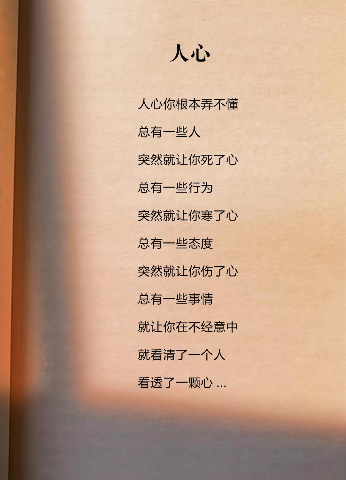 人心 人心你根本弄不懂总有一些人 突然就让你死了心总有一些行为