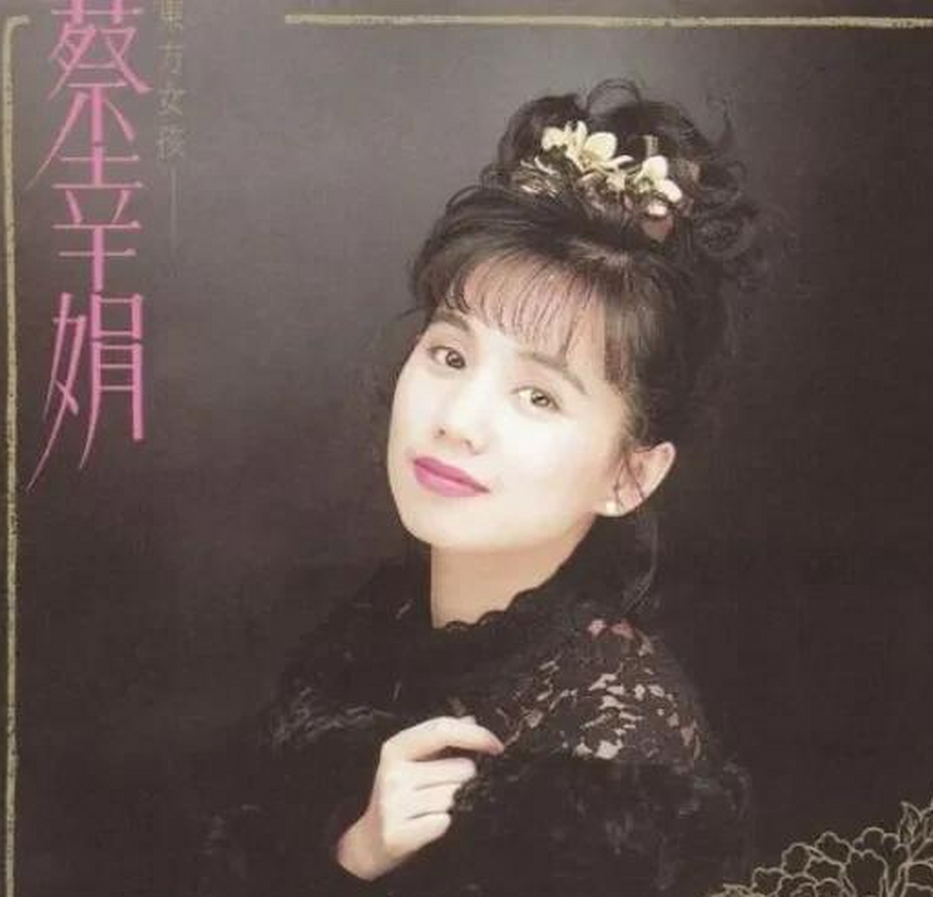 她是台湾最会唱歌的歌手之一却无天后之名,最是风情"中国娃娃"!