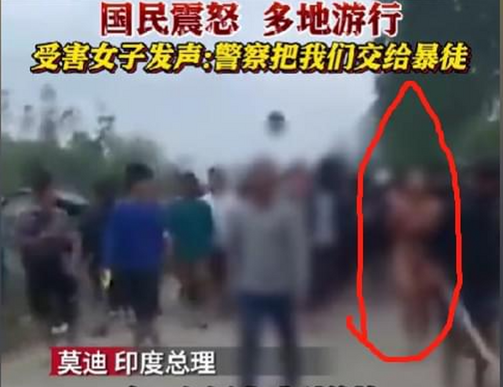 两名女子被强迫裸体游街还遭侵犯#   最近,一段