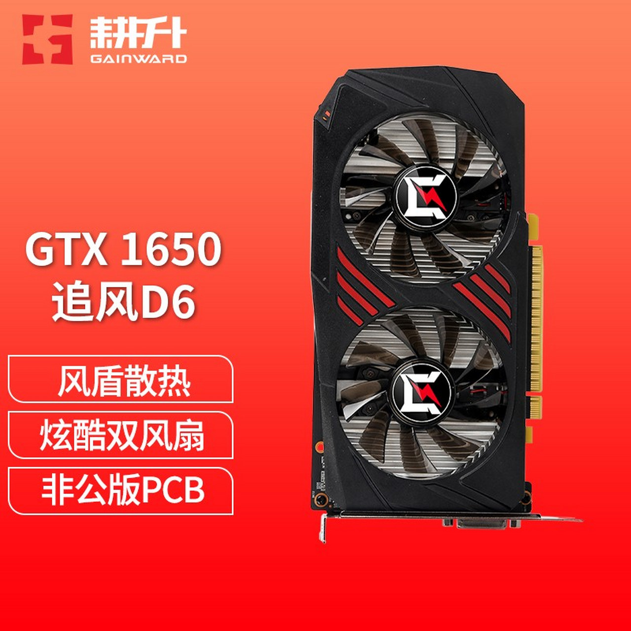 耕升(gainward)gtx1650/1650super 4g 台式机电脑游戏显卡 【性价比